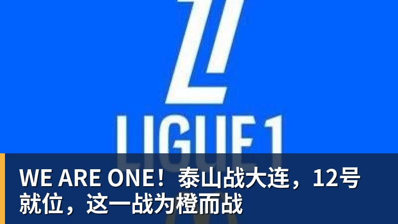 WE ARE ONE！泰山战大连，12号就位，这一战为橙而战