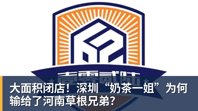 大面积闭店!深圳“奶茶一姐”为何输给了河南草根兄弟?