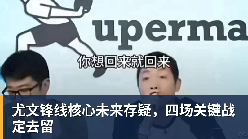 尤文锋线核心未来存疑，四场关键战定去留