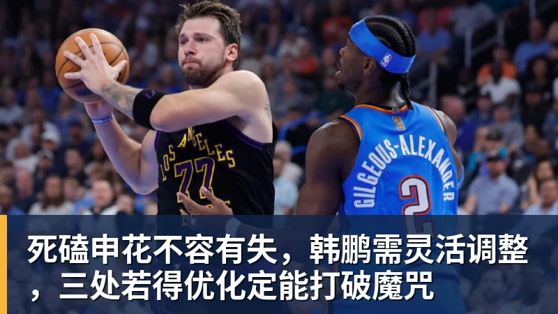 死磕申花不容有失,韩鹏需灵活调整,三处若得优化定能打破魔咒