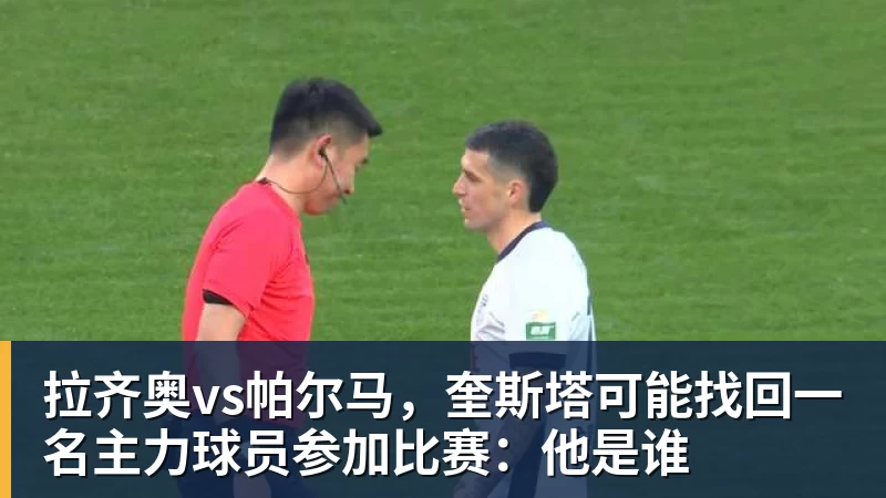 拉齐奥vs帕尔马，奎斯塔可能找回一名主力球员参加比赛：他是谁