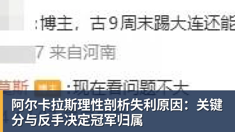 阿尔卡拉斯理性剖析失利原因：关键分与反手决定冠军归属