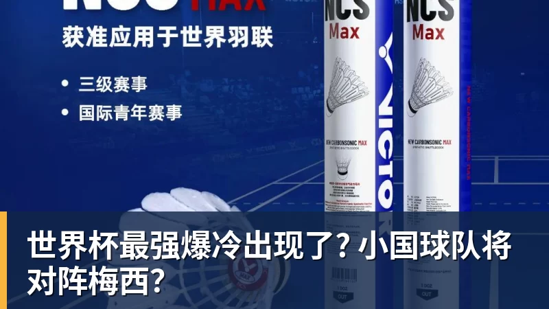 世界杯最强爆冷出现了? 小国球队将对阵梅西?