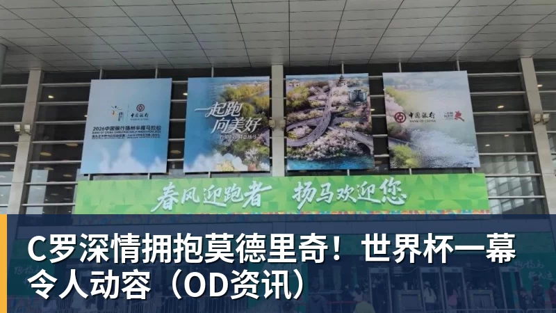 C罗深情拥抱莫德里奇!世界杯一幕令人动容(OD资讯)