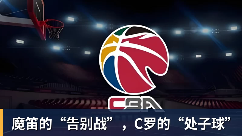 开运体育魔笛的“告别战”,C罗的“处子球”