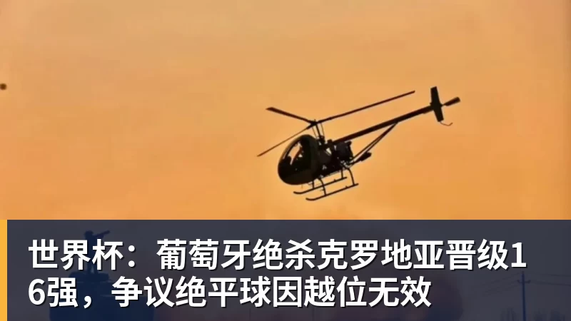 世界杯:葡萄牙绝杀克罗地亚晋级16强,争议绝平球因越位无效