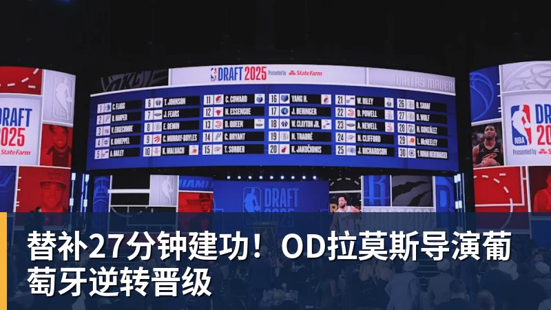 开运体育替补27分钟建功!OD拉莫斯导演葡萄牙逆转晋级