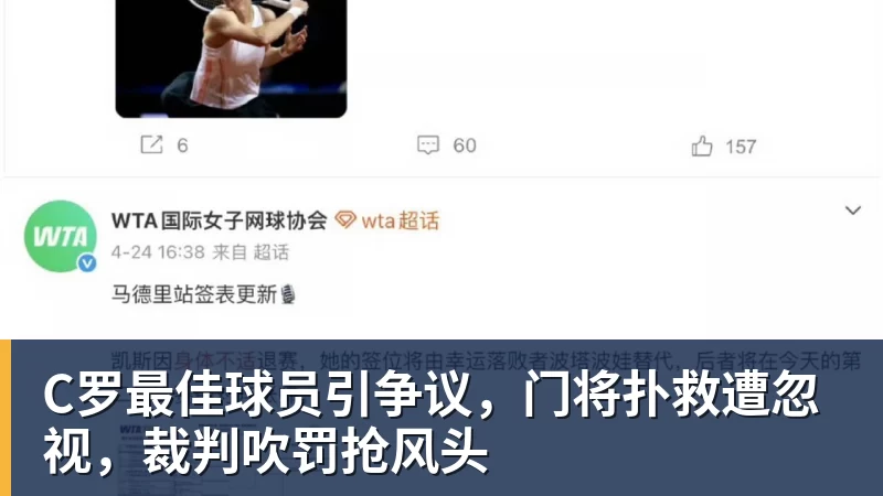 C罗最佳球员引争议,门将扑救遭忽视,裁判吹罚抢风头