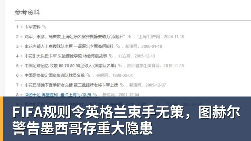 开运体育FIFA规则令英格兰束手无策,图赫尔警告墨西哥存重大隐患