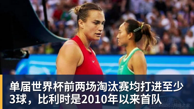 单届世界杯前两场淘汰赛均打进至少3球，比利时是2010年以来首队