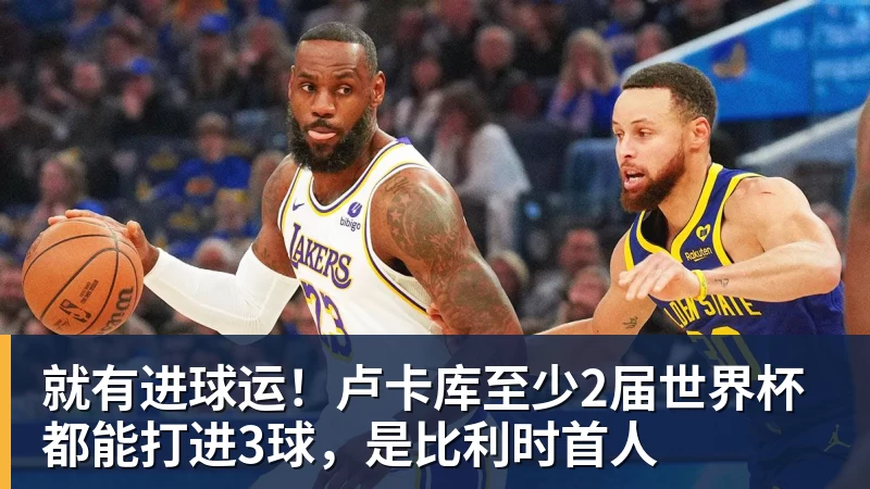开运体育就有进球运！卢卡库至少2届世界杯都能打进3球，是比利时首人
