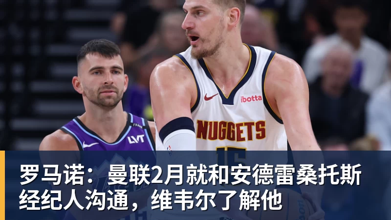罗马诺:曼联2月就和安德雷桑托斯经纪人沟通,维韦尔了解他