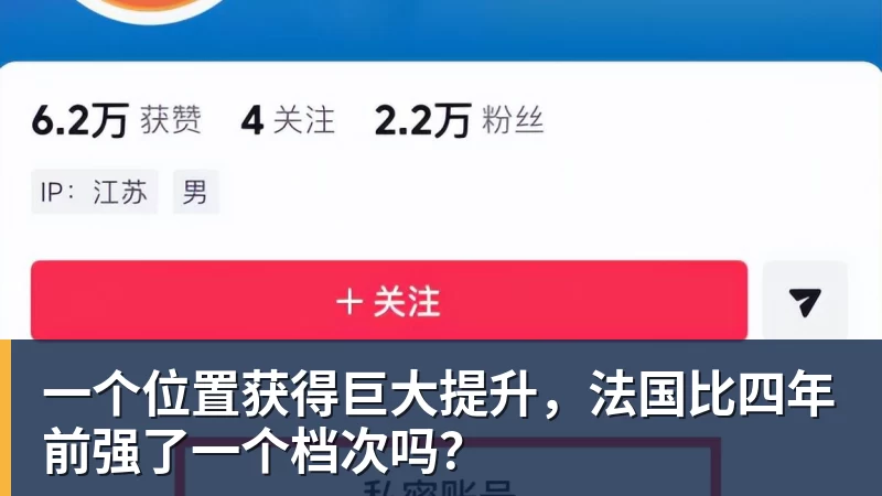 开运体育一个位置获得巨大提升,法国比四年前强了一个档次吗?