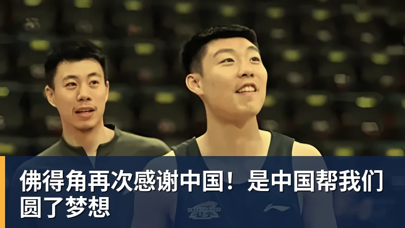 佛得角再次感谢中国！是中国帮我们圆了梦想