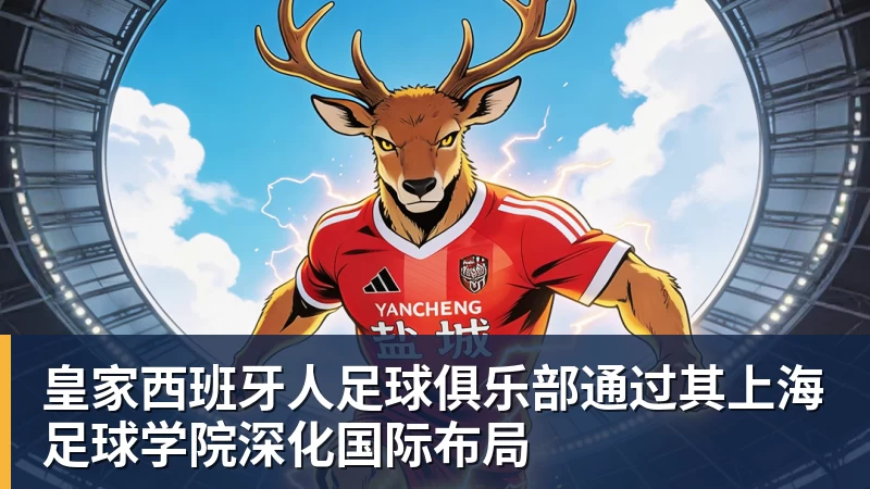 皇家西班牙人足球俱乐部通过其上海足球学院深化国际布局