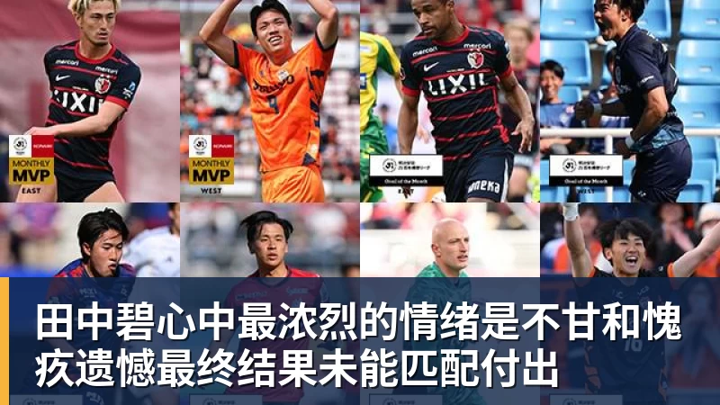 田中碧心中最浓烈的情绪是不甘和愧疚遗憾最终结果未能匹配付出