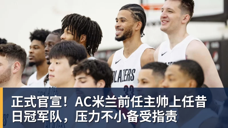 正式官宣!AC米兰前任主帅上任昔日冠军队,压力不小备受指责