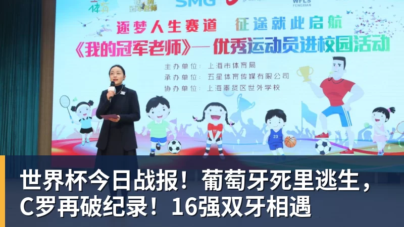 开运体育世界杯今日战报!葡萄牙死里逃生,C罗再破纪录!16强双牙相遇