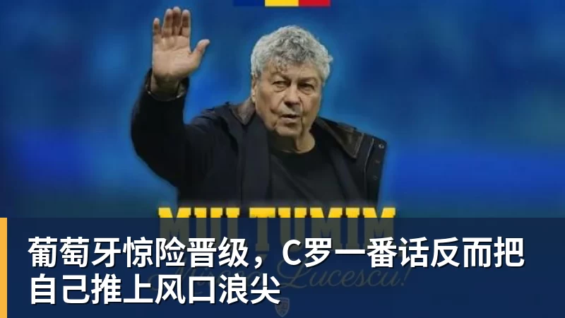 开运体育葡萄牙惊险晋级,C罗一番话反而把自己推上风口浪尖