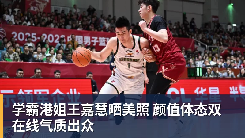 学霸港姐王嘉慧晒美照 颜值体态双在线气质出众
