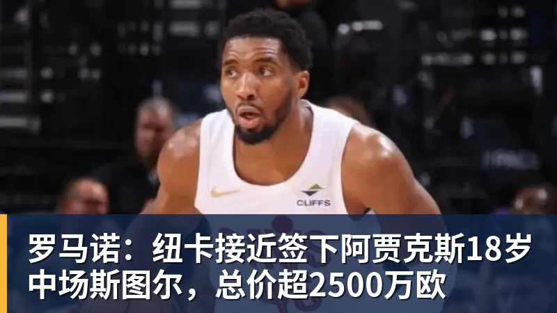 罗马诺：纽卡接近签下阿贾克斯18岁中场斯图尔，总价超2500万欧
