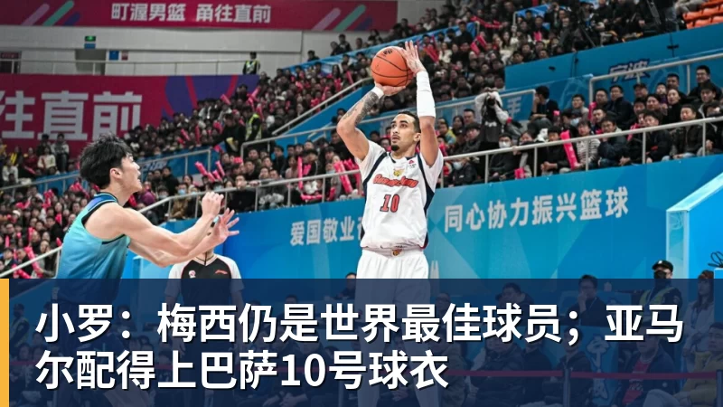 小罗:梅西仍是世界最佳球员;亚马尔配得上巴萨10号球衣