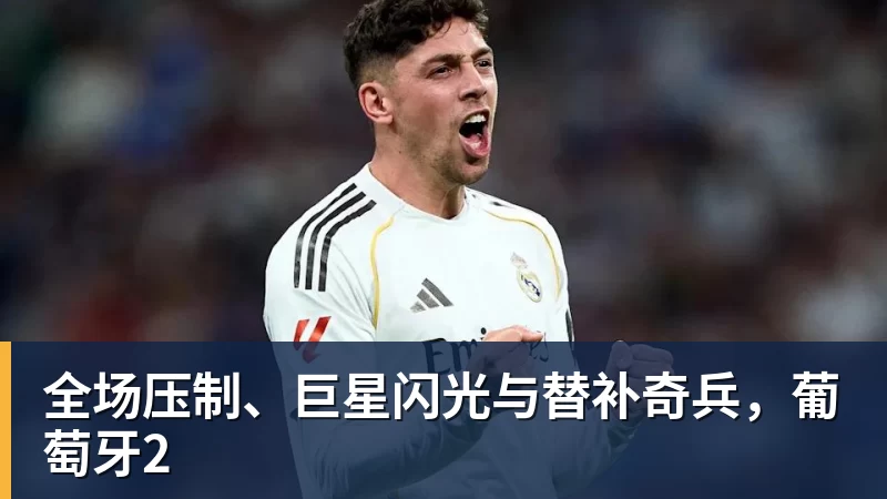 全场压制、巨星闪光与替补奇兵,葡萄牙2