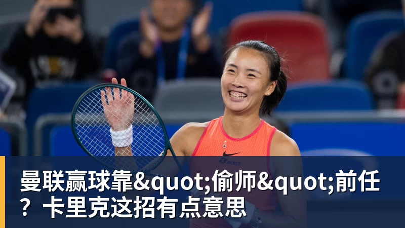 曼联赢球靠"偷师"前任?卡里克这招有点意思