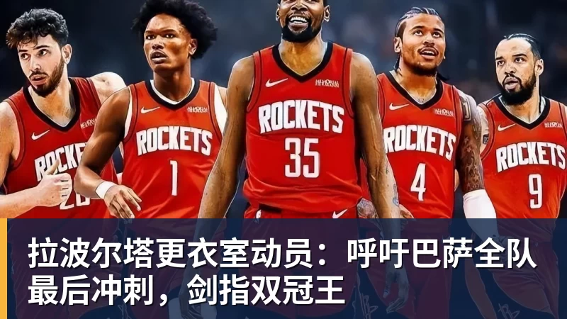 开运体育拉波尔塔更衣室动员:呼吁巴萨全队最后冲刺,剑指双冠王