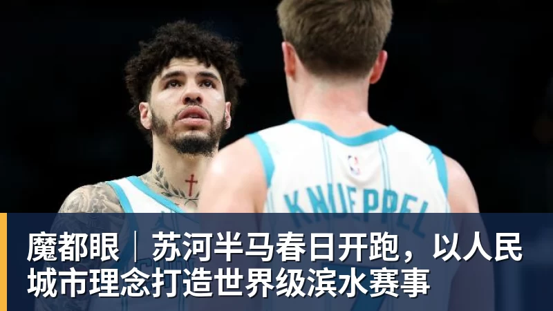 魔都眼｜苏河半马春日开跑，以人民城市理念打造世界级滨水赛事
