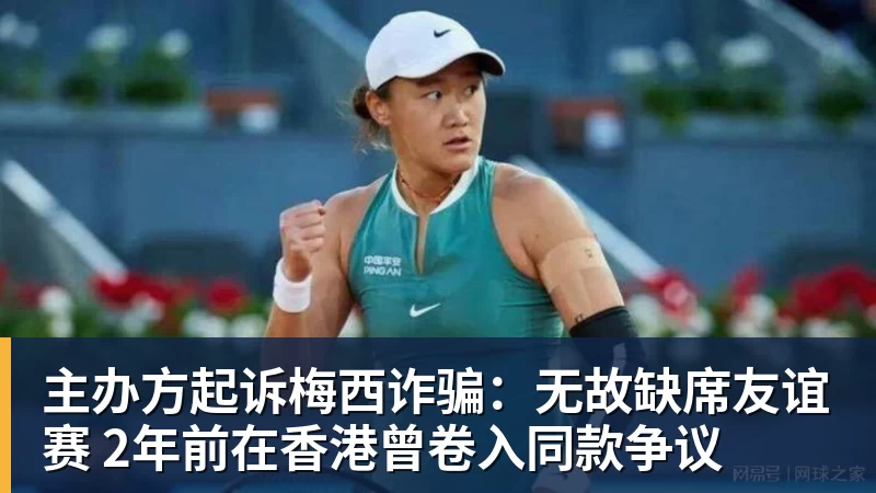 主办方起诉梅西诈骗:无故缺席友谊赛 2年前在香港曾卷入同款争议
