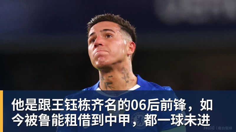 开运体育他是跟王钰栋齐名的06后前锋,如今被鲁能租借到中甲,都一球未进