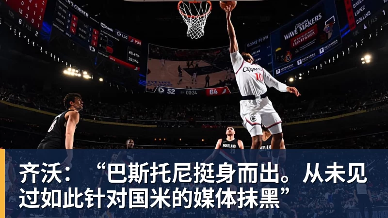 齐沃：“巴斯托尼挺身而出。从未见过如此针对国米的媒体抹黑”