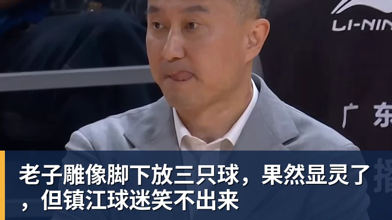 开运体育老子雕像脚下放三只球，果然显灵了，但镇江球迷笑不出来