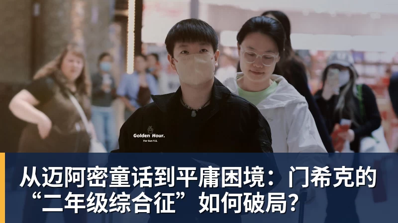 开运体育从迈阿密童话到平庸困境：门希克的“二年级综合征”如何破局？