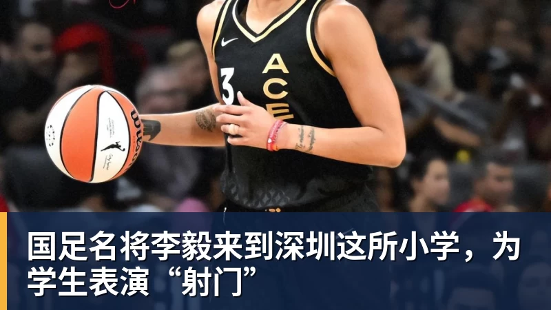开运体育国足名将李毅来到深圳这所小学，为学生表演“射门”