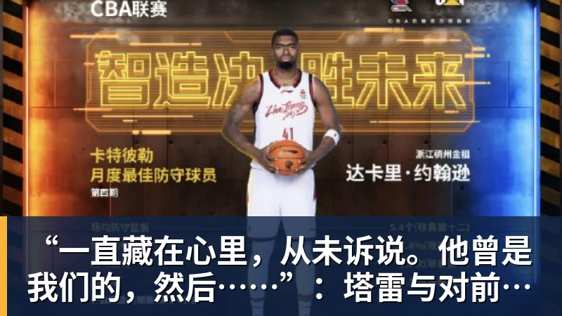 “一直藏在心里,从未诉说。他曾是我们的,然后……”:塔雷与对前尤文射手的遗憾