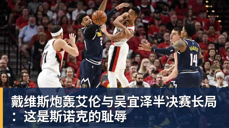 戴维斯炮轰艾伦与吴宜泽半决赛长局:这是斯诺克的耻辱