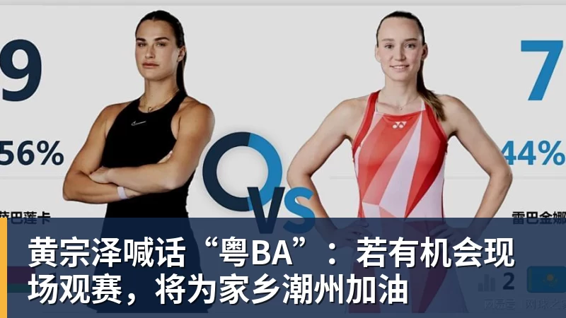 开运体育黄宗泽喊话“粤BA”：若有机会现场观赛，将为家乡潮州加油