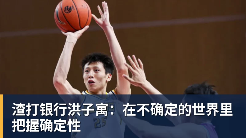 渣打银行洪子寓：在不确定的世界里把握确定性