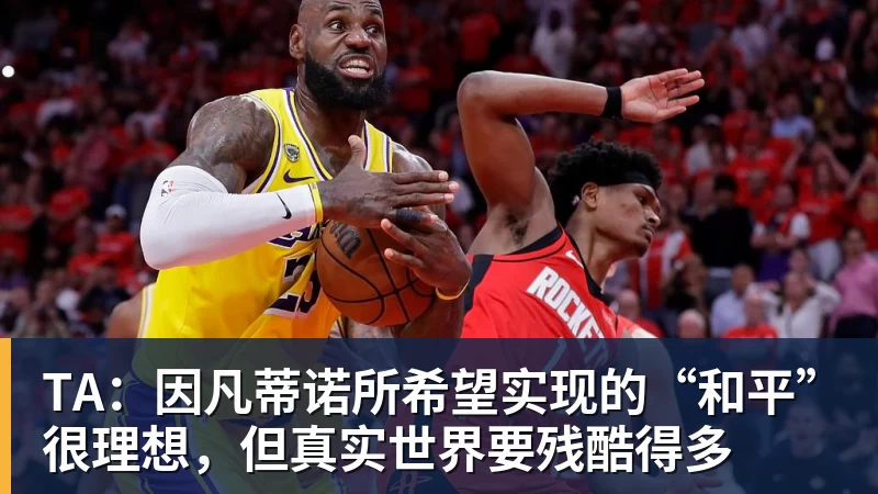 TA：因凡蒂诺所希望实现的“和平”很理想，但真实世界要残酷得多