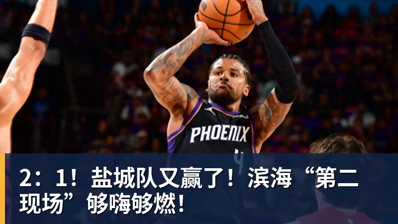 2：1！盐城队又赢了！滨海“第二现场”够嗨够燃！