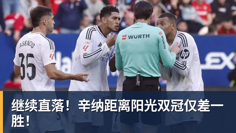 继续直落！辛纳距离阳光双冠仅差一胜！