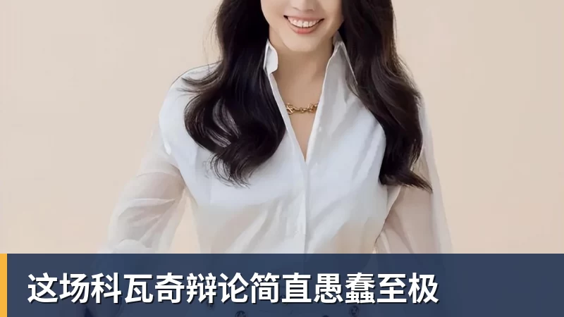 这场科瓦奇辩论简直愚蠢至极