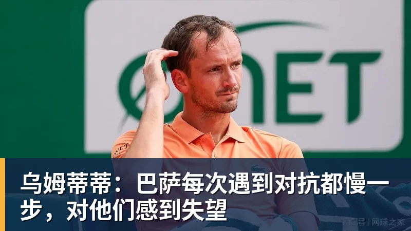 开运体育乌姆蒂蒂：巴萨每次遇到对抗都慢一步，对他们感到失望