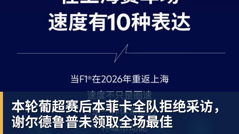 本轮葡超赛后本菲卡全队拒绝采访,谢尔德鲁普未领取全场最佳