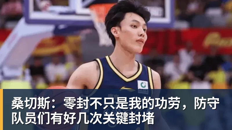 桑切斯：零封不只是我的功劳，防守队员们有好几次关键封堵