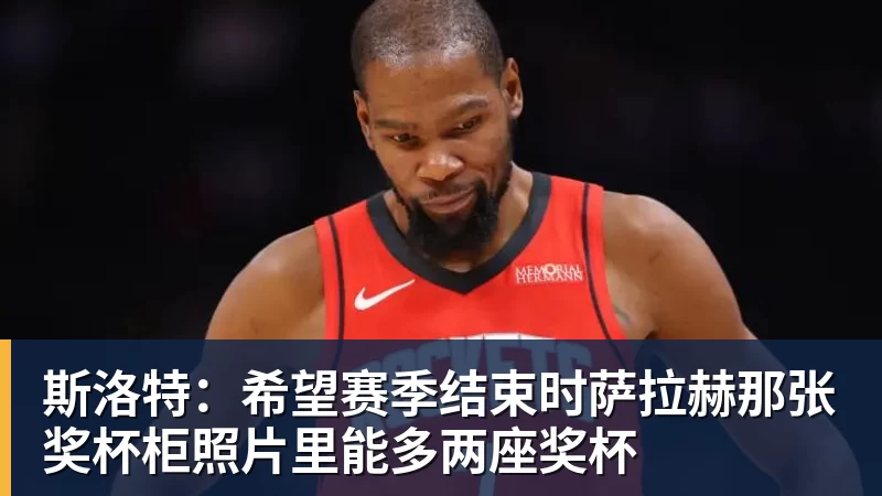 开运体育斯洛特：希望赛季结束时萨拉赫那张奖杯柜照片里能多两座奖杯