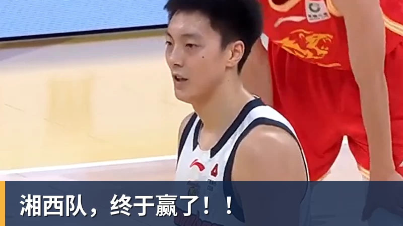 湘西队，终于赢了！！