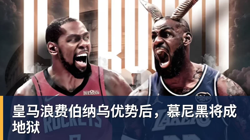 皇马浪费伯纳乌优势后，慕尼黑将成地狱